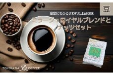 【豆】「ミラージュロイヤルブレンド」とナッツセット 自家焙煎コーヒー豆専門店とみかわ