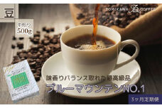 【3ヶ月定期便】「ブルーマウンテンNO.1」500g（豆）自家焙煎コーヒー豆専門店とみかわ