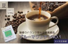 【6ヶ月定期便】「ブルーマウンテンNO.1」500g（豆）自家焙煎コーヒー豆専門店とみかわ