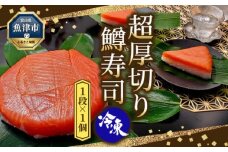 【冷凍】魚卸問屋の「鱒寿司」（超厚切り）1段×1個　ます寿司 ますずし 鱒寿し 富山 魚津