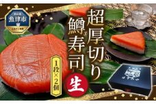  生 鱒寿司 超厚切り 1段 2個 ます 鱒 マス 寿司 押し寿司 魚卸問屋 はりたや 和食 惣菜 加工食品