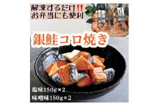 【冷凍】お弁当に！銀鮭コロ焼セット（塩味・味噌味 各2パック）※北海道・沖縄・離島への配送不可