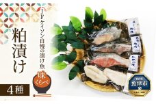 【冷凍・小分け】粕漬け4種セット（ブリ・紅鮭・銀ダラ：各1切・フグ：2切入）