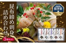 昆布じめ 刺し身 詰合せ｢漁音(いさりね)｣五種入り Cセット (IGN-60N) 昆布締め こんぶじめ 刺身 さしみ 詰め合わせ 富山