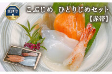 こぶじめ･ひとりじめ　6セット (赤帯×6パック) 昆布締め こんぶじめ 刺身 さしみ 詰め合わせ 富山  おつまみ 酒の肴