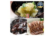 富山の珍味三種セット (DGFU30)  【昆布締め こんぶじめ 刺身 さしみ 詰め合わせ 富山  おつまみ ほたるいか 白えび ほたるいか黒作り】