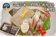 こぶじめ・ひとりじめ　6セット (緑帯×6パック)　【昆布締め こんぶじめ 刺身 さしみ 詰め合わせ 富山 おつまみ 酒の肴】