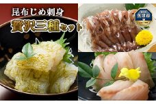 昆布じめ刺し身 贅沢三種(ほたるいか･白えびおぼろ･ほうぼう）昆布締め こんぶじめ 刺身 さしみ 詰め合わせ 富山  おつまみ 酒の肴