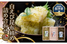 白えびお刺し身三種セット シロエビ 白エビ 昆布締め むき身 富山 さしみ 刺身 おつまみ 酒の肴 詰め合わせ