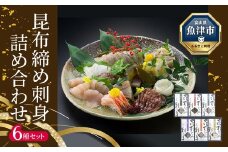 昆布じめ刺し身詰合せ｢漁音(いさりね)｣六種入りDセット (IGN-70N) 昆布締め こんぶじめ 刺身 さしみ 詰め合わせ 富山  おつまみ 酒の肴