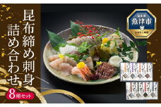 昆布じめ 刺し身 詰合せ｢漁音(いさりね)｣八種入り Eセット (IGN-10N) 昆布締め こんぶじめ 刺身 さしみ 詰め合わせ 富山  おつまみ 酒の肴