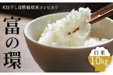 令和7年産 天日干し自然栽培米コシヒカリ「富の環」 白米 10kg【北アルプス剣岳源流早月川最上流 の 棚田米】｜お米 こしひかり 新米 こめ コメ おこめ 精米 富山 魚津※北海道・沖縄・離島への配送不可 ※2025年10月下旬～2026年3月下旬頃に順次発送予定