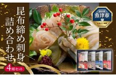 昆布じめ刺し身詰合せ　四種入Aセット (PG-40P)  昆布締め こんぶじめ 刺身 さしみ 詰め合わせ 富山  おつまみ 酒の肴
