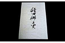 経田郷土史