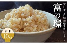 令和6年産 玄米 天日干し 自然栽培米 コシヒカリ「富の環」 10kg｜富の環 お米 新米 こめ コメ おこめ もちもち 冷めても 美味しい 高品質 富山 魚津※北海道・沖縄・離島への配送不可 ※2024年10月下旬～2025年3月下旬頃に順次発送予定