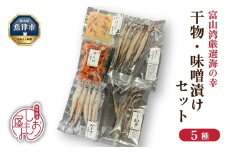 みぎす げんげ 甘えび 干物 3種 ほたるいか みそ漬け 深海魚 5種セット ハマオカ海の幸｜加工食品 冷凍 小分け