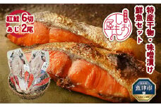 富山の干物専門店 伝承の紅鮭／開きあじ 紅鮭6切・あじ2尾 セット｜ 魚介類 魚貝 海鮮 紅じゃけ 鯵 アジ あじのひらき 切り身 干物 冷凍 朝食 晩酌 おつまみ セット ハマオカ海の幸 魚貝類 アジ サーモン 鮭 さけ 北陸 富山県 富山湾 魚津市