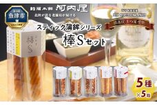 大人のスティック蒲鉾　棒S5種（5本入×5箱×5種） 工場直送【新型コロナ被害支援】 ｜ 富山 魚津 河内屋 蒲鉾 かまぼこ カマボコ おつまみ 魚貝類 かまぼこ 練り製品 ※北海道・沖縄・離島への配送不可