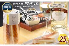 大人のスティック蒲鉾 棒S元祖スティックチーズ（5本入×25箱） 工場直送【新型コロナ被害支援】 ｜ 富山 魚津 河内屋 蒲鉾 かまぼこ カマボコ おつまみ 魚貝類 かまぼこ 練り製品 ※北海道・沖縄・離島への配送不可