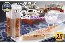 大人のスティック蒲鉾　棒S富山湾しろえび（5本入×25箱）工場直送【新型コロナ被害支援】 ｜ 富山 魚津 河内屋 蒲鉾 かまぼこ カマボコ おつまみ 魚貝類 かまぼこ 練り製品 ※北海道・沖縄・離島への配送不可