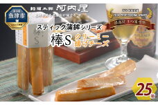 大人のスティック蒲鉾　棒Sクリーミー揚げチーズ（5本入×25箱）工場直送【新型コロナ被害支援】 ｜ 富山 魚津 河内屋 蒲鉾 かまぼこ カマボコ おつまみ 魚貝類 かまぼこ 練り製品 ※北海道・沖縄・離島への配送不可