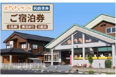 辻わくわくランド 民宿 茶弥 ご宿泊券（お一人様・素泊まり・2連泊）