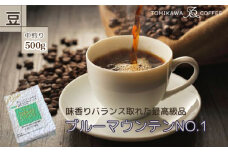 自家焙煎コーヒー豆専門店とみかわの「ブルーマウンテンNO.1」500g（豆）