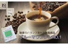 自家焙煎コーヒー豆専門店とみかわの「ブルーマウンテンNO.1」1kg（粉）