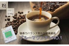 自家焙煎コーヒー豆専門店とみかわの「ブルーマウンテンNO.1」500g（粉）