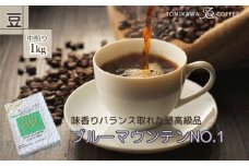 自家焙煎コーヒー豆専門店とみかわの「ブルーマウンテンNO.1」1kg（豆）