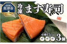 【冷凍】ます寿司　小樽15cm×3個  鱒寿し 富山 魚津