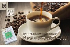 自家焙煎コーヒー豆専門店とみかわの「グアテマラ　サンタバーバラ」500g（粉）