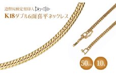 ネックレス 金 K18 ダブル六面喜平 50cm 10g 造幣局検定マーク入り ｜ゴールド 18金 K18 日本製 アクセサリー ジュエリー ネックレス レディース メンズ ファッション ギフト プレゼント 富山県 魚津市 ※沖縄・離島への配送不可