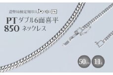 Pt850 ダブル六面喜平ネックレス 50cm-11g【造幣局検定マーク入り】 ※沖縄・離島への配送不可