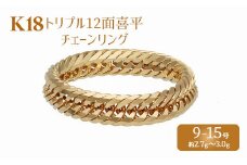【9号】リング 金 K18 トリプル12面喜平リング 刻印入り 9号 11号 13号 15号 ｜ゴールド 18金 K18 日本製 アクセサリー ジュエリー 指輪 リング レディース メンズ ファッション ギフト プレゼント 富山 富山県 魚津市 ※沖縄・離島への配送不可
