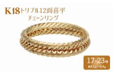【23号 】リング 金 K18 トリプル12面喜平リング 刻印入り 17号 19号 21号 23号｜金 ゴールド 18金 K18 日本製 アクセサリージュエリー  指輪 リング レディース メンズ ファッション ギフト プレゼント 富山 富山県 魚津市 ※沖縄・離島への配送不可