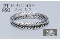 【13号 】Pt850 トリプル12面喜平リング【Pt850  刻印入り】 ※沖縄・離島への配送不可