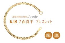 ブレスレット 金 K18 二面喜平ブレスレット 18cm-10g 造幣局検定マーク入り｜ゴールド 18金 K18 日本製 アクセサリー ジュエリー ネックレス ギフト プレゼント 富山県 魚津市 ※沖縄・離島への配送不可