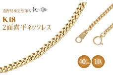 ネックレス 金 K18 二面喜平ネックレス 40cm-10g 造幣局検定マーク入り｜ゴールド 18金 K18 日本製 アクセサリー ジュエリー ネックレス レディース メンズ ファッション ギフト プレゼント 富山 富山県 魚津市 ※沖縄・離島への配送不可