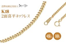 ネックレス 金 K18 二面喜平ネックレス 45cm-10g 造幣局検定マーク入り ｜ゴールド 18金 K18 日本製 アクセサリー ジュエリー ネックレス レディース メンズ ファッション ギフト プレゼント 富山 富山県 魚津市 ※沖縄・離島への配送不可