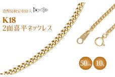 ネックレス 金 K18 二面喜平ネックレス 50cm-10g 造幣局検定マーク入り｜ゴールド 18金 K18 日本製 アクセサリー ジュエリー ネックレス レディース メンズ ファッション ギフト プレゼント 富山 富山県 魚津市 ※沖縄・離島への配送不可