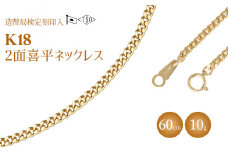 ネックレス 金 K18 二面喜平ネックレス 60cm-10g 造幣局検定マーク入り｜ゴールド 18金 K18 日本製 アクセサリー ジュエリー ネックレス レディース メンズ ファッション ギフト プレゼント 富山 富山県 魚津市 ※沖縄・離島への配送不可