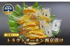 魚卸問屋の トラウトサーモン 西京漬け 10切セット｜魚貝類 魚介類 海鮮 はりたや 冷凍 お弁当 おつまみ 味噌漬け サーモン 西京漬け 鮭 さけ 切り身 味噌 旨み 極上グルメ フライパン グリルで簡単調理 北陸 富山県 富山湾 魚津市 送料無料