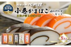 かまぼこ 老舗河内屋 小巻かまぼこ 5本入 ｜ 蒲鉾 詰め合わせ セット 練り物 昆布 魚介 富山 練り製品 ※北海道・沖縄・離島への配送不可