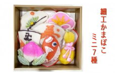 細工かまぼこ　ミニ7種詰め合わせ