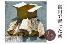 富山県で育ったナラの薪 1箱（約13kg入り）