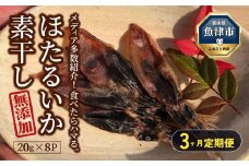 【3ヶ月定期便】ホタルイカ素干し 160g (20g×8袋 )　※北海道、沖縄、離島への配送不可
