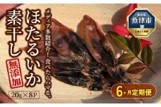 【6ヶ月定期便】ホタルイカ素干し 160g (20g×8袋 )　※北海道、沖縄、離島への配送不可