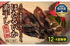 【12ヶ月定期便】ホタルイカ素干し 160g (20g×8袋 ) 　※北海道、沖縄、離島への配送不可