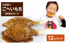 2つの食感！お餅屋のごへいもち12本セット（古代米＆プレーン）